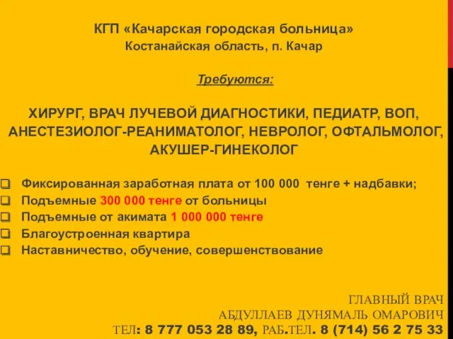 ГЛАВНЫЙ ВРАЧ АБДУЛЛАЕВ ДУНЯМАЛЬ ОМАРОВИЧ ТЕЛ: 8 777 053 28