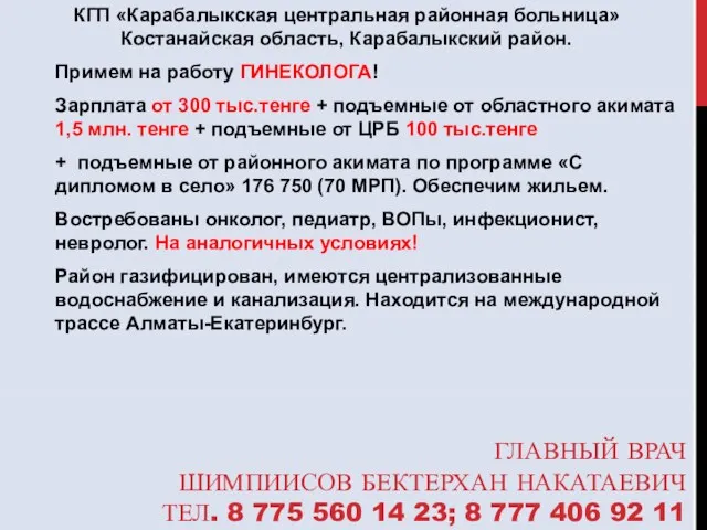 ГЛАВНЫЙ ВРАЧ ШИМПИИСОВ БЕКТЕРХАН НАКАТАЕВИЧ ТЕЛ. 8 775 560 14