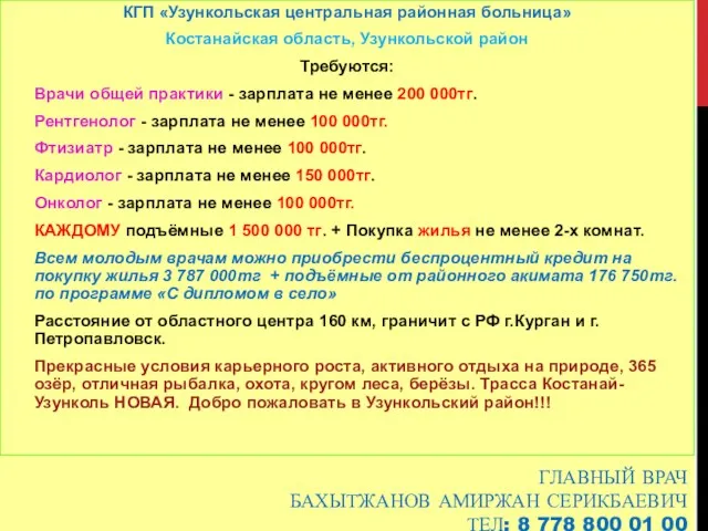 ГЛАВНЫЙ ВРАЧ БАХЫТЖАНОВ АМИРЖАН СЕРИКБАЕВИЧ ТЕЛ: 8 778 800 01