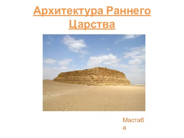 Архитектура Раннего Царства Мастаба