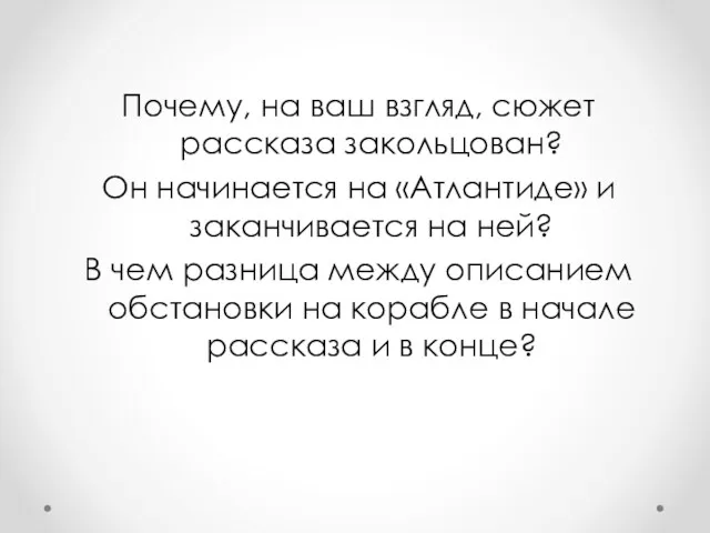 Почему, на ваш взгляд, сюжет рассказа закольцован? Он начинается на «Атлантиде» и заканчивается