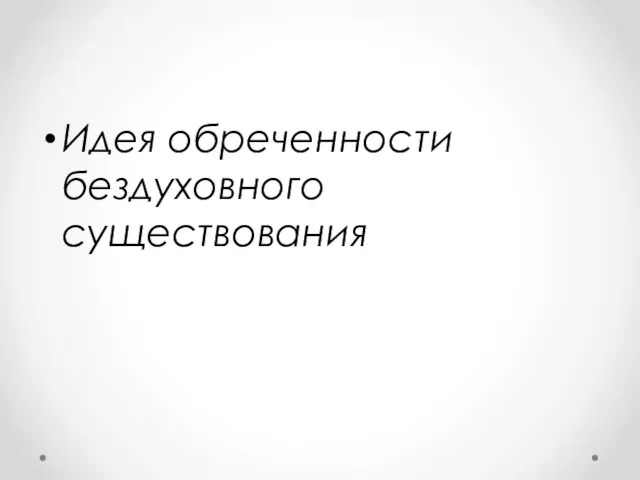 Идея обреченности бездуховного существования