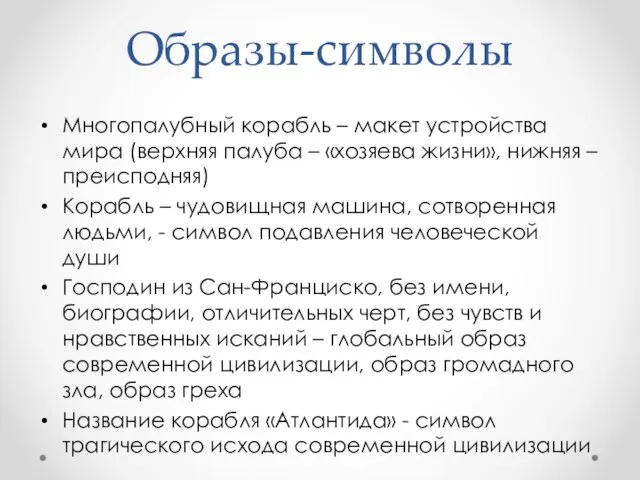 Образы-символы Многопалубный корабль – макет устройства мира (верхняя палуба –