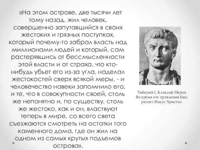 «На этом острове, две тысячи лет тому назад, жил человек, совершенно запутавшийся в