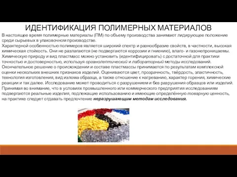 ИДЕНТИФИКАЦИЯ ПОЛИМЕРНЫХ МАТЕРИАЛОВ В настоящее время полимерные материалы (ПМ) по