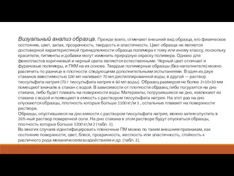 Визуальный анализ образца. Прежде всего, отмечают внешний вид образца, его