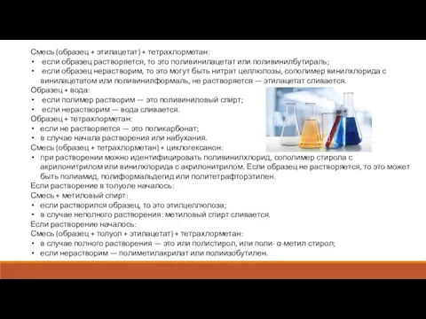 Смесь (образец + этилацетат) + тетрахлорметан: если образец растворяется, то