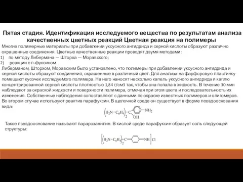 Пятая стадия. Идентификация исследуемого вещества по результатам анализа качественных цветных