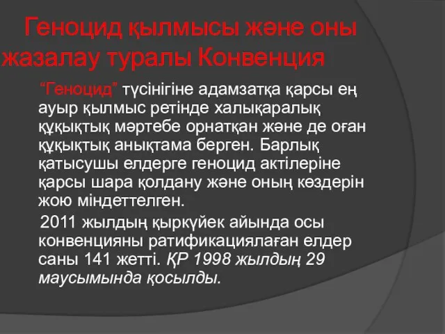 Геноцид қылмысы және оны жазалау туралы Конвенция “Геноцид” түсінігіне адамзатқа