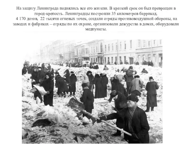 На защиту Ленинграда поднялись все его жители. В краткий срок