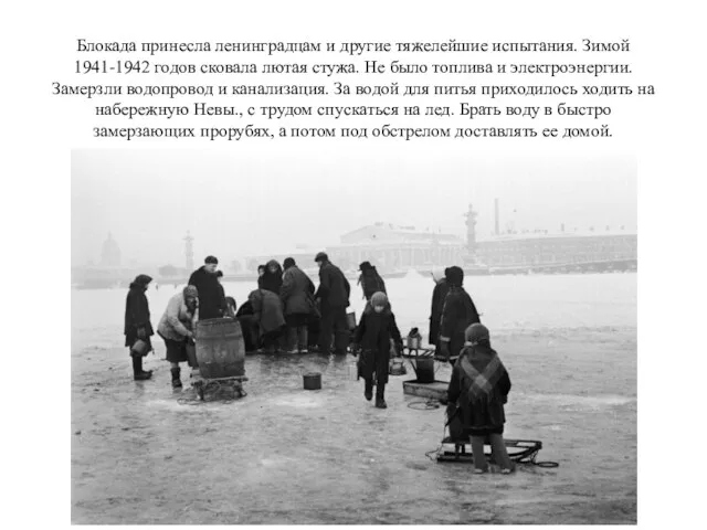 Блокада принесла ленинградцам и другие тяжелейшие испытания. Зимой 1941-1942 годов сковала лютая стужа.