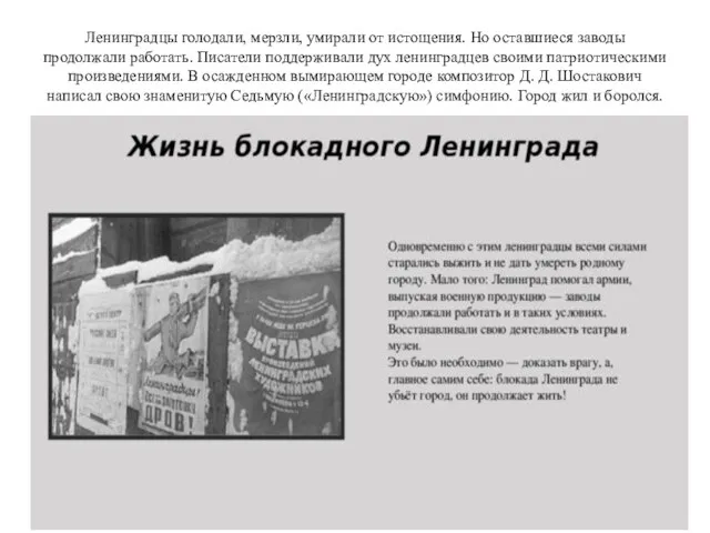Ленинградцы голодали, мерзли, умирали от истощения. Но оставшиеся заводы продолжали работать. Писатели поддерживали