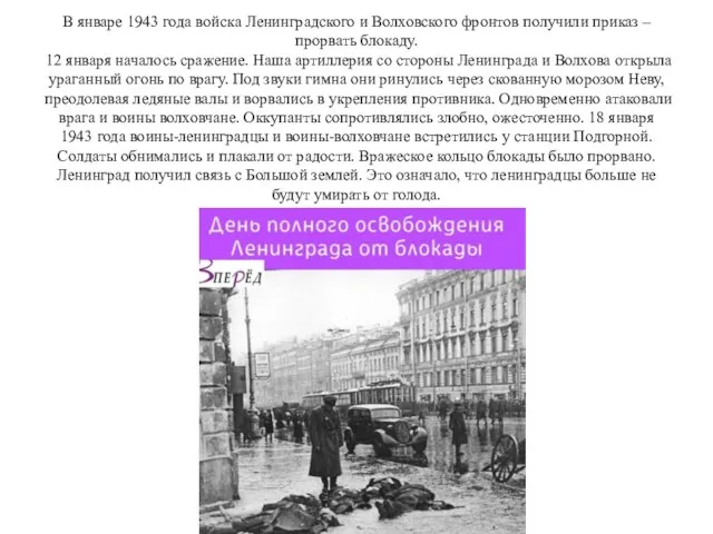 В январе 1943 года войска Ленинградского и Волховского фронтов получили приказ – прорвать