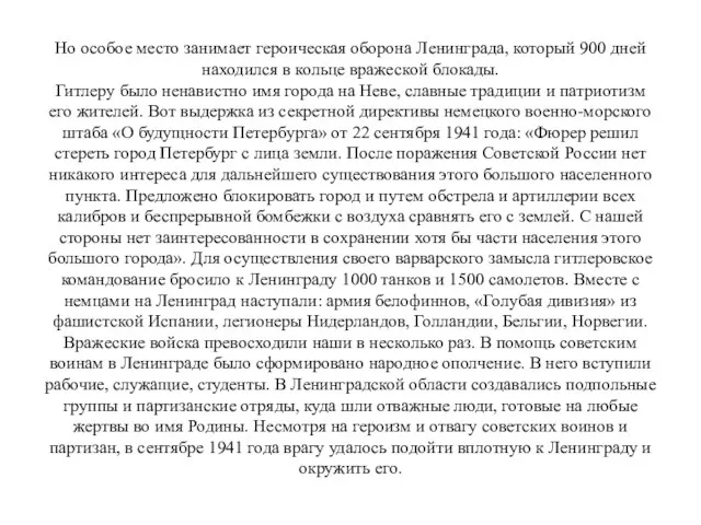 Но особое место занимает героическая оборона Ленинграда, который 900 дней