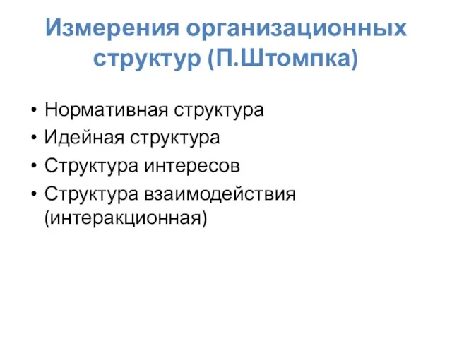 Измерения организационных структур (П.Штомпка) Нормативная структура Идейная структура Структура интересов Структура взаимодействия (интеракционная)