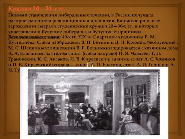 Кружки 20—30-х гг. Помимо становления либеральных течений, в России получала