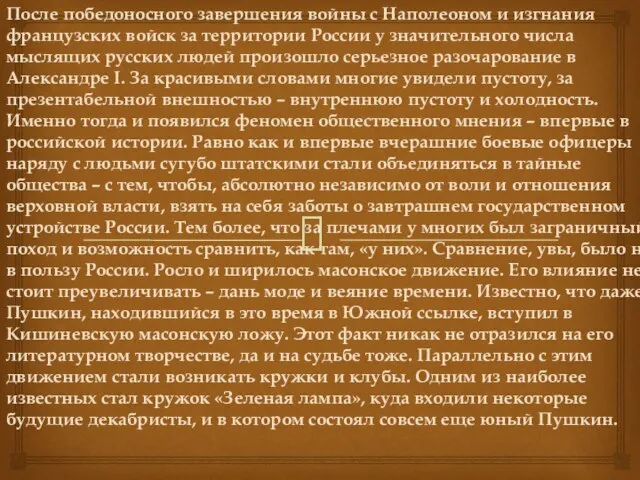 После победоносного завершения войны с Наполеоном и изгнания французских войск