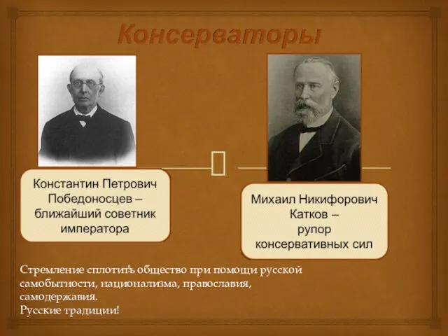 ! Стремление сплотить общество при помощи русской самобытности, национализма, православия, самодержавия. Русские традиции!