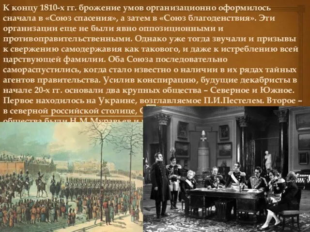 К концу 1810-х гг. брожение умов организационно оформилось сначала в