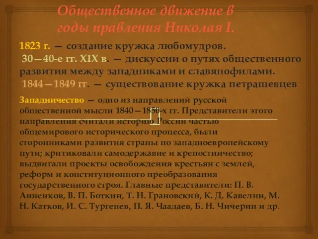 Общественное движение в годы правления Николая I. 1823 г. —