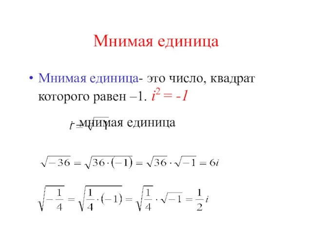 Мнимая единица Мнимая единица- это число, квадрат которого равен –1. i2 = -1 - мнимая единица