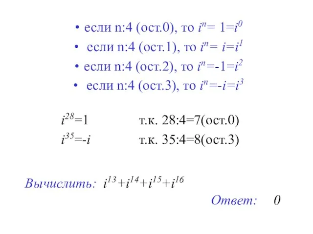 если n:4 (ост.0), то in= 1=i0 если n:4 (ост.1), то