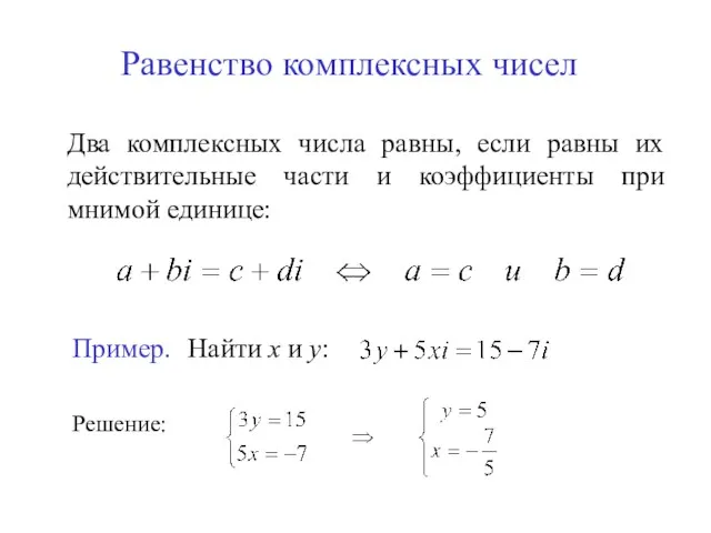 Равенство комплексных чисел Два комплексных числа равны, если равны их