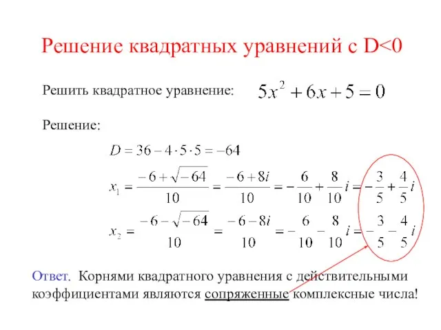 Решение квадратных уравнений с D Решить квадратное уравнение: Решение: Ответ.