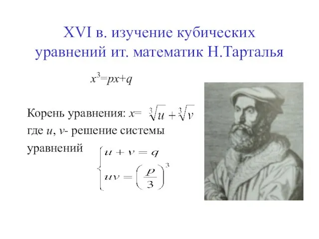 XVI в. изучение кубических уравнений ит. математик Н.Тарталья x3=px+q Корень