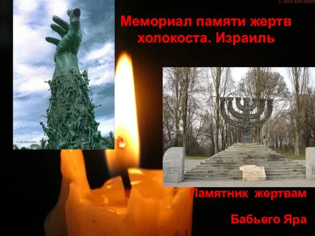 Мемориал памяти жертв холокоста. Израиль Памятник жертвам Бабьего Яра