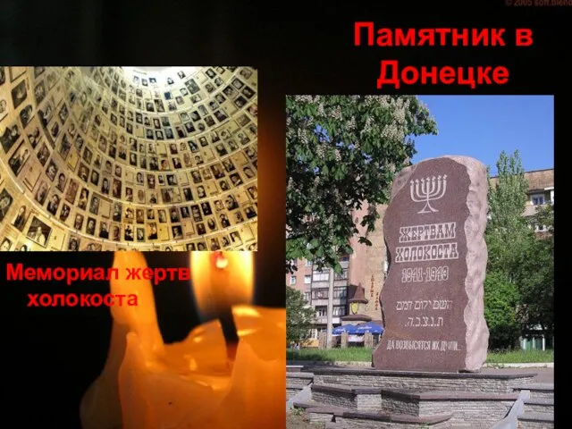 Памятник в Донецке Мемориал жертв холокоста