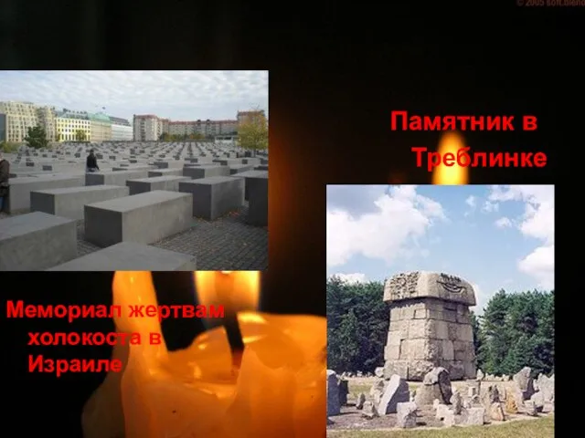 Мемориал жертвам холокоста в Израиле Памятник в Треблинке