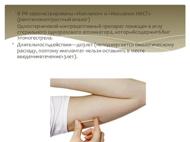 В РФ зарегистрированы «Импланон» и «Импланон НКСТ» (рентгеноконтрастный аналог) Одностержневой контрацептивный препарат помещен