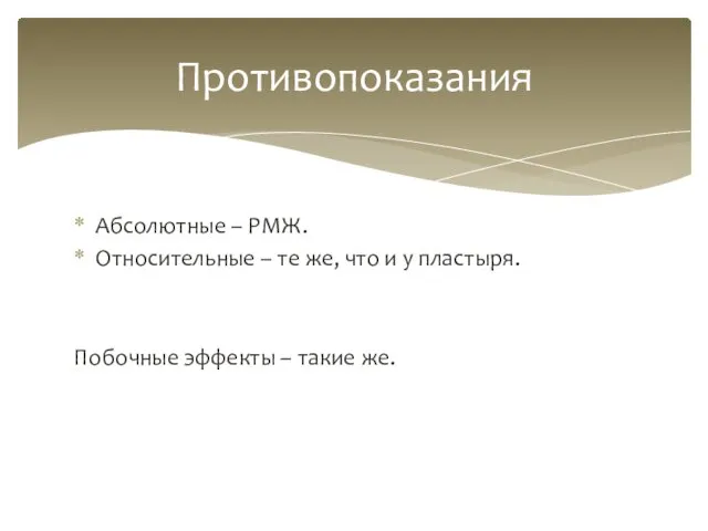 Абсолютные – РМЖ. Относительные – те же, что и у пластыря. Побочные эффекты