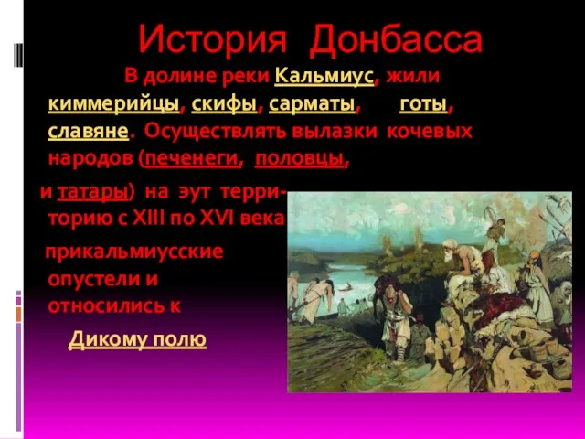 История Донбасса В долине реки Кальмиус, жили киммерийцы, скифы, сарматы,