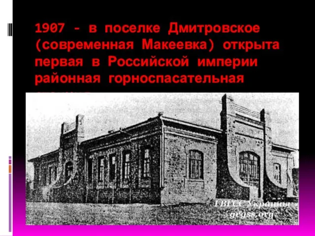 1907 - в поселке Дмитровское (современная Макеевка) открыта первая в Российской империи районная горноспасательная станция