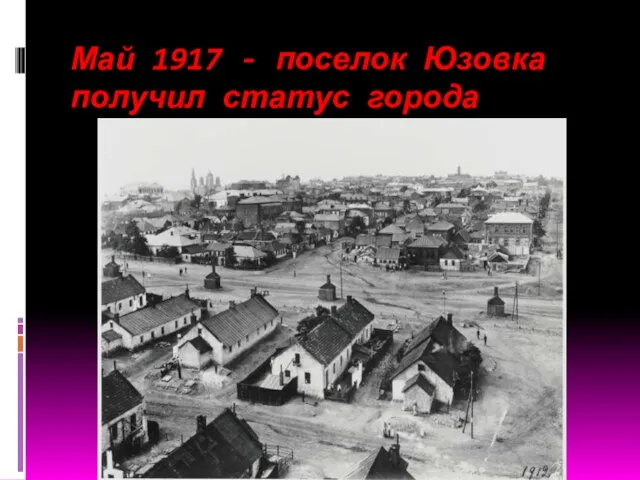 Май 1917 - поселок Юзовка получил статус города