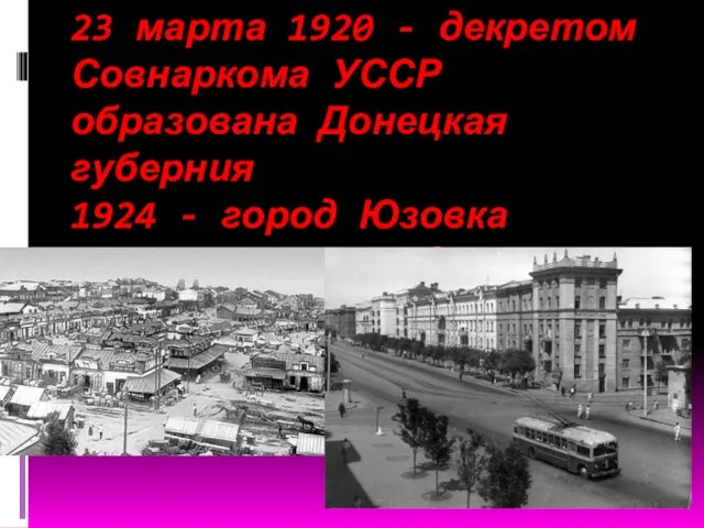 23 марта 1920 - декретом Совнаркома УССР образована Донецкая губерния