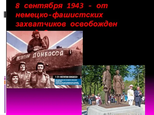 8 сентября 1943 - от немецко-фашистских захватчиков освобожден город Сталино