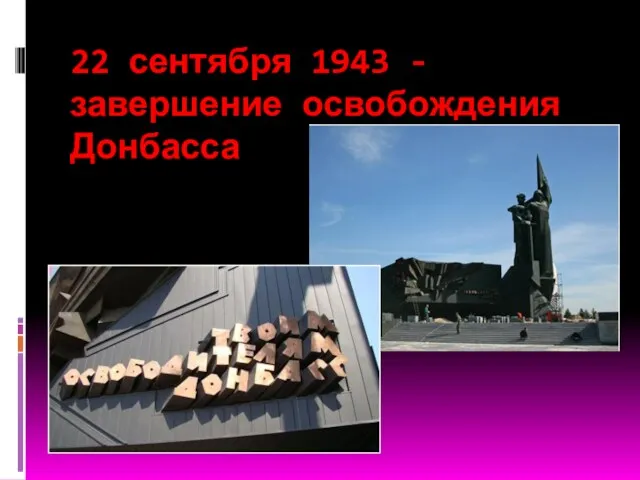 22 сентября 1943 - завершение освобождения Донбасса