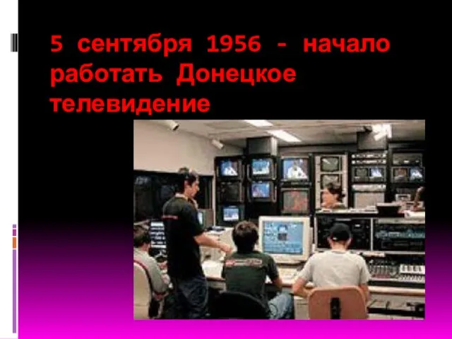 5 сентября 1956 - начало работать Донецкое телевидение