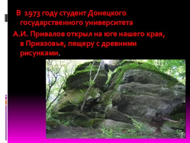 В 1973 году студент Донецкого государственного университета А.И. Привалов открыл