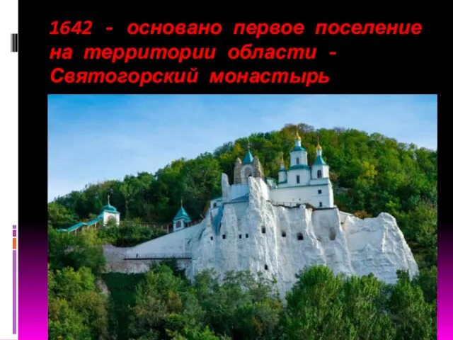 1642 - основано первое поселение на территории области - Святогорский монастырь