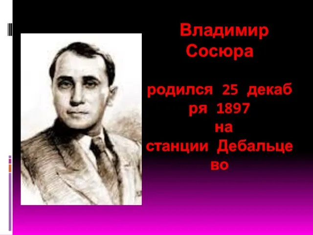 Владимир Сосюра родился 25 декабря 1897 на станции Дебальцево