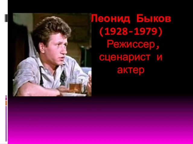 Леонид Быков (1928-1979) Режиссер, сценарист и актер