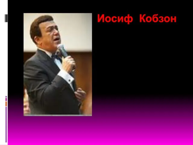 Иосиф Кобзон