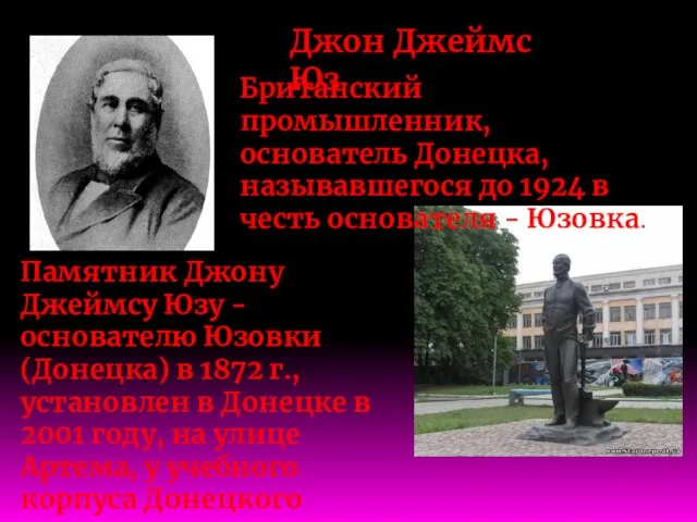 Памятник Джону Джеймсу Юзу - основателю Юзовки (Донецка) в 1872