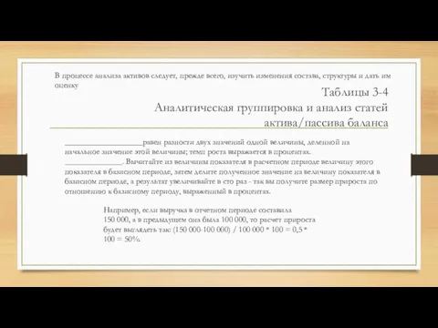 Таблицы 3-4 Аналитическая группировка и анализ статей актива/пассива баланса В