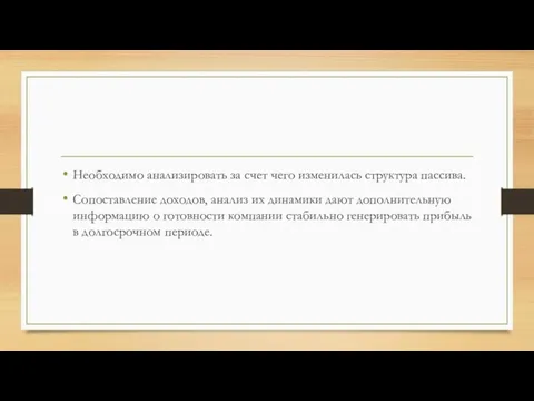 Необходимо анализировать за счет чего изменилась структура пассива. Сопоставление доходов,