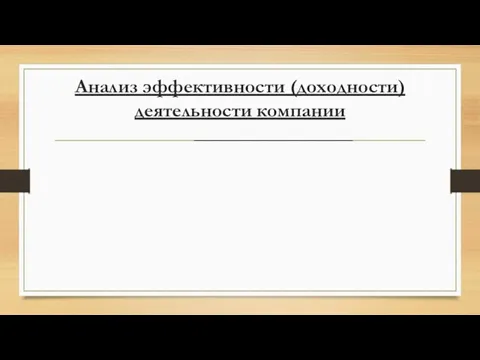 Анализ эффективности (доходности) деятельности компании